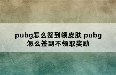 pubg怎么签到领皮肤 pubg怎么签到不领取奖励